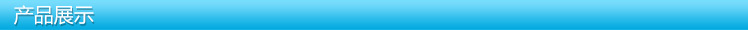 产品展示