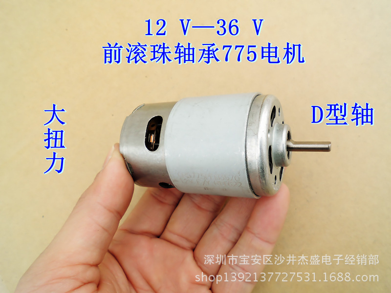前滚珠轴承,775电机,扁轴D型轴,大扭力,直流马达,电动工具电机