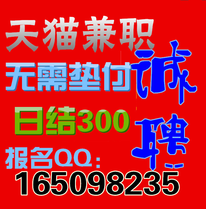 招聘兼职职位 在家兼职学生兼职 兼职客服工资日结在家兼职淘宝客 图片_高清大图 - 阿里巴巴