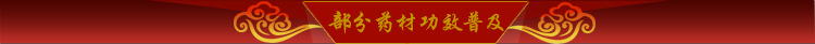 部分药材功效展示