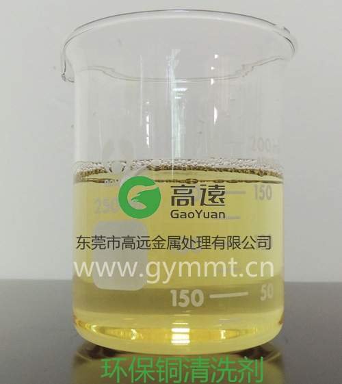 GY-226环保铜清洗剂