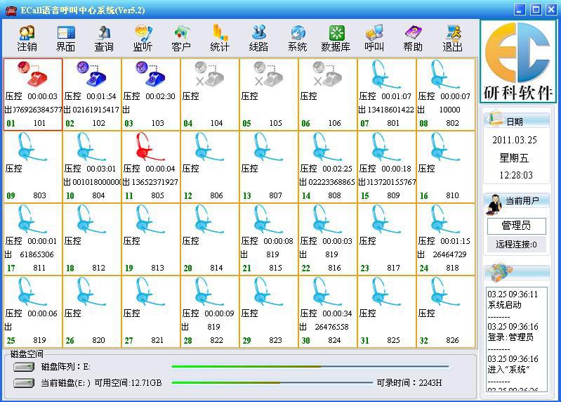 呼叫中心软件界面1