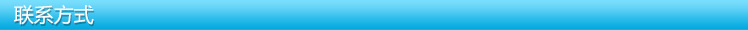 联系方式