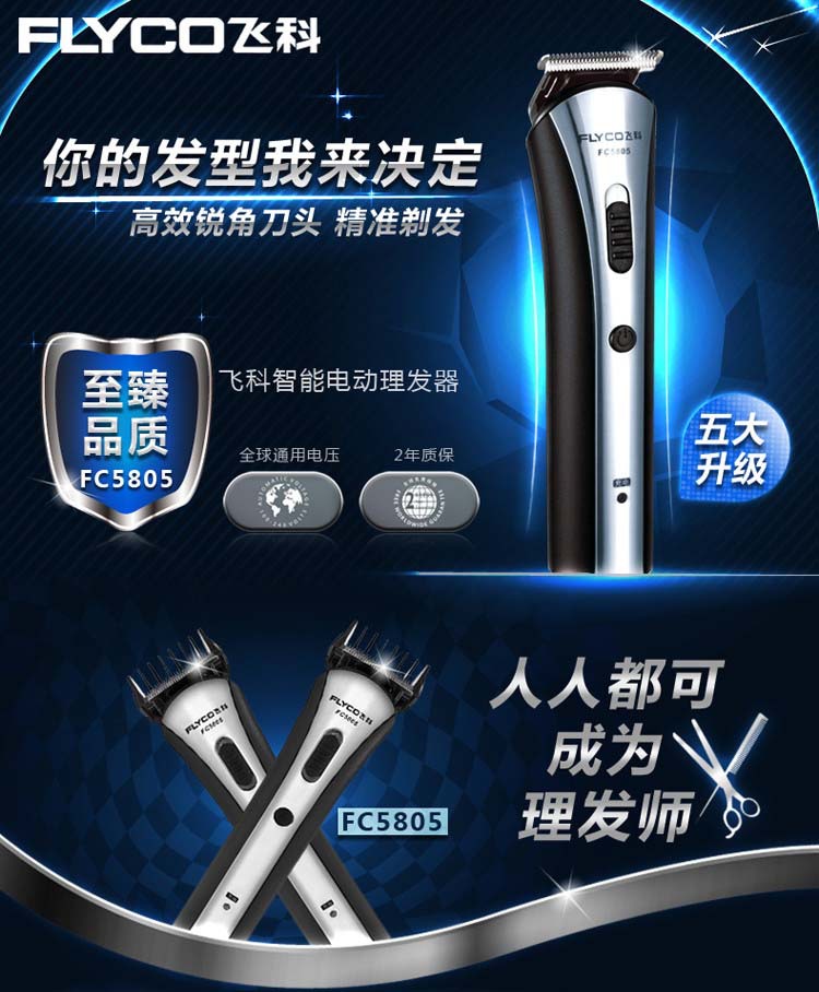 飞科(flyco)fc5805 专业电动理发器