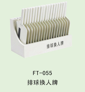 排球-FT--055排球换人牌-排球尽在阿里巴巴-泰