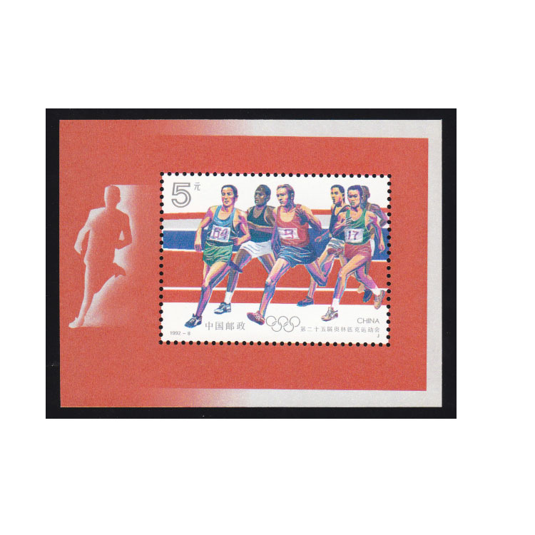 【1992-8M 第二十五届奥林匹克运动会邮票 (小