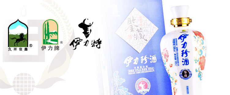 新疆名酒·伊力珍鉴藏