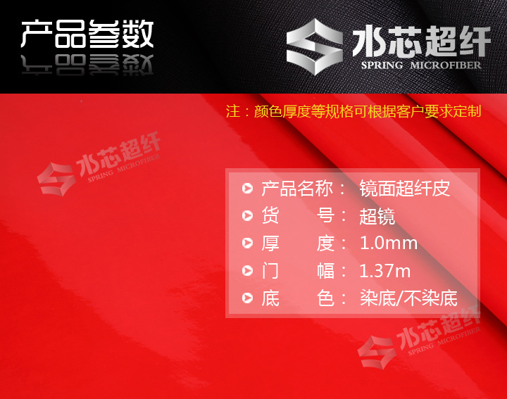 镜面超纤皮革产品参数