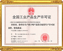 全功工业产品生产许可证
