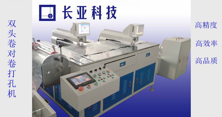 卷料印刷的pvc-pet-pc全自动卷对卷打孔机展示及报价