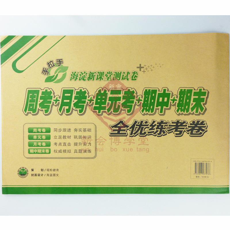 【手拉手 海淀新课堂测试卷 全优练考卷 数学 六