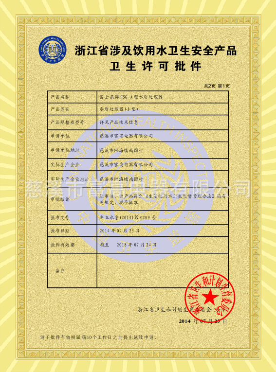 富士高净水机卫生许可批件