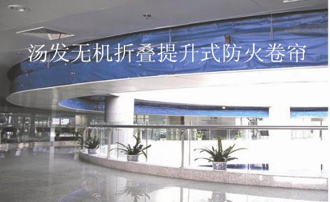 无机折叠提升式防火卷帘_副本