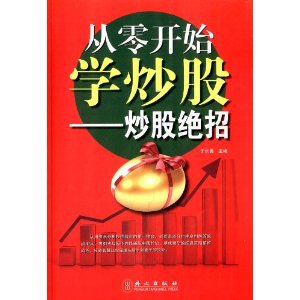 现货批发-从零开始学炒股:炒股绝招 \/于长勇 图