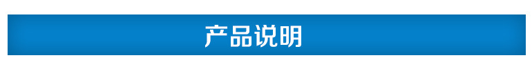 产品说明