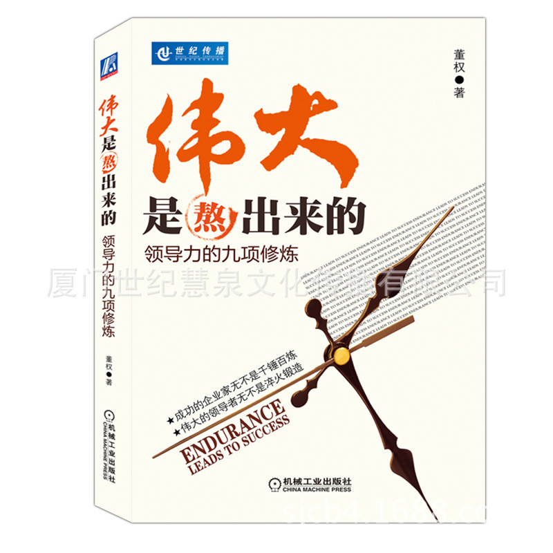 伟大是熬出来的 企业员工励志培训 职场人员必