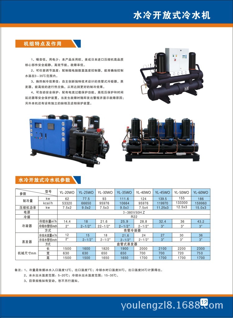 12水冷开放式冷水机参数