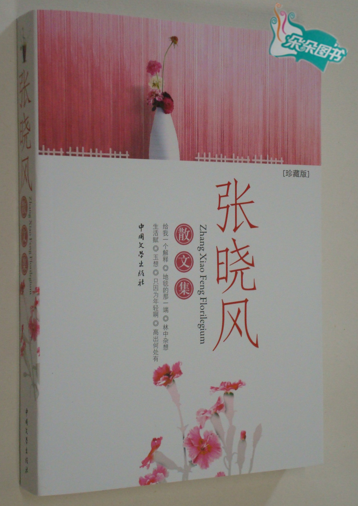 【全新正版】张晓风散文集 珍藏版 中国文学出