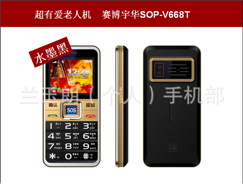 手机-赛博宇华SOP-V668T超有爱老人机2000毫