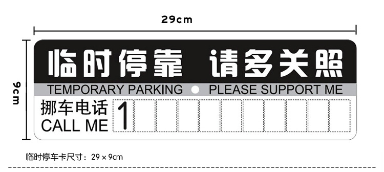 【卡通临时停车卡 临时停车牌 停车提示卡 带4