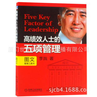 书籍-高绩效人士的五项管理 李践著 企业行政管