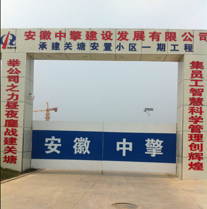 安徽中擎建设发展有限公司(关塘)