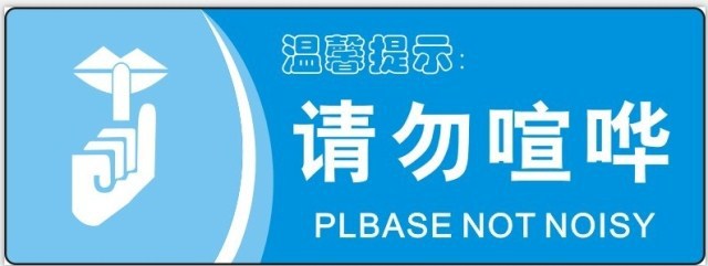 【生活小标语公共场所幼儿园学校提示小标贴警