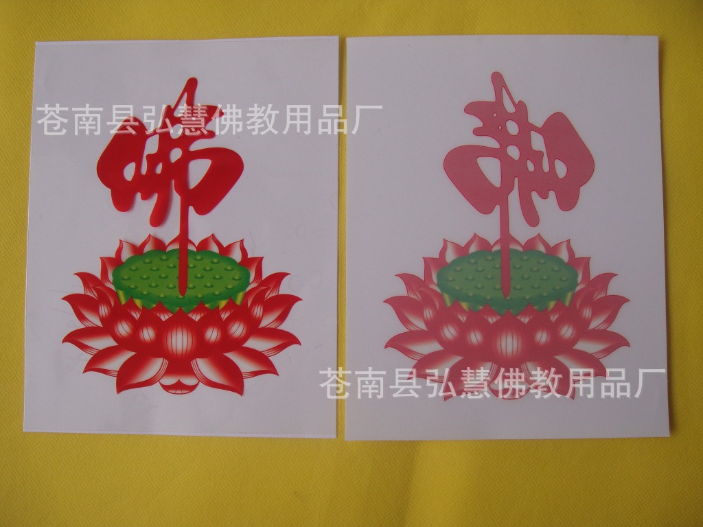 [弘慧 佛字莲花贴纸 佛教玻璃贴 佛教窗贴 佛教车贴(100号)
