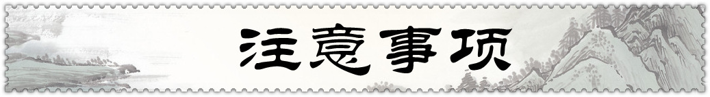 注意事项
