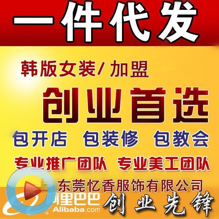 开<em>网店</em>免费加盟代理淘宝<em>货源一件代发</em>平台<em>女装</em>