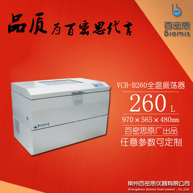 【Biomis品質代言】大容量冷凍-全溫恒溫搖床/振蕩器VCB-B260工廠,批發,進口,代購