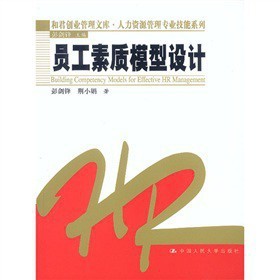 书籍-现货 员工素质模型设计-书籍尽在阿里巴巴