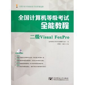 全能教程二级Visual FoxPro\/王梅娟 王敏珍-.