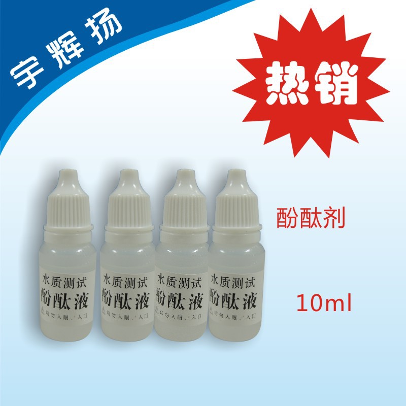 酚酞试剂10ml2页面800X800