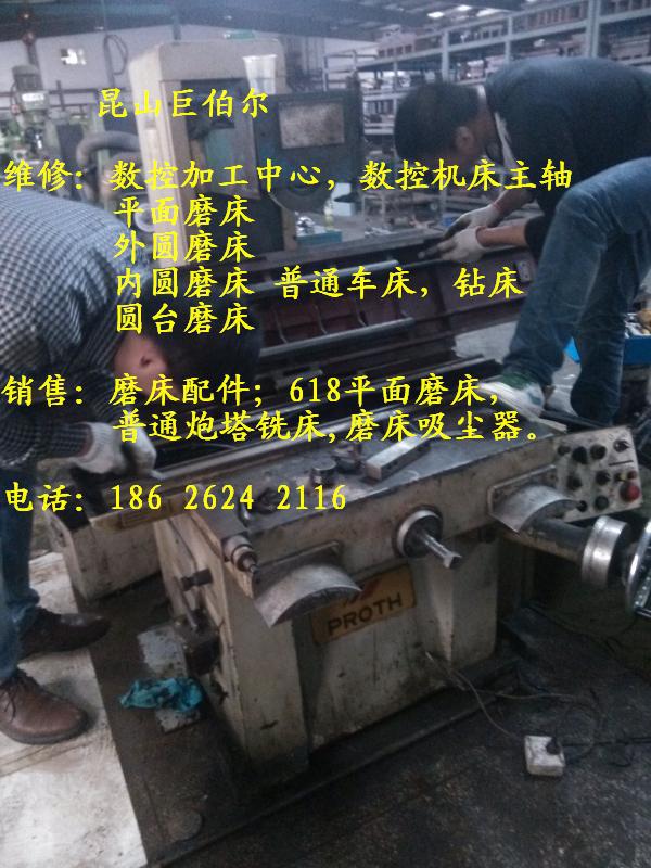 苏州大同磨床铲花、太仓加工中心维修、陆家磨床铲花，磨床铲花