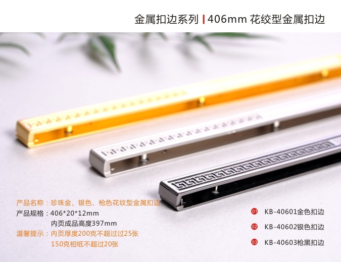 406金属扣边系列 金银枪三色