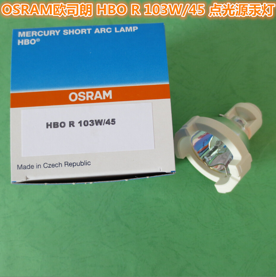 捷克生產OSRAM歐司朗 100W 紫外線固化 點光源 HBO R 103W/45  汞燈