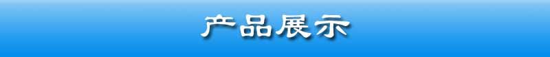 产品展示