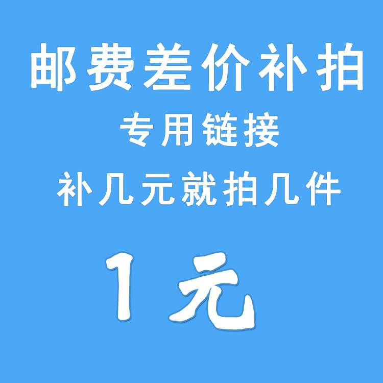 运费差价补拍 运费补费专用链接 （运费补差价）1元 差多少补多少件 勿乱拍