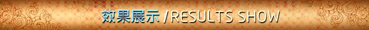 效果展示