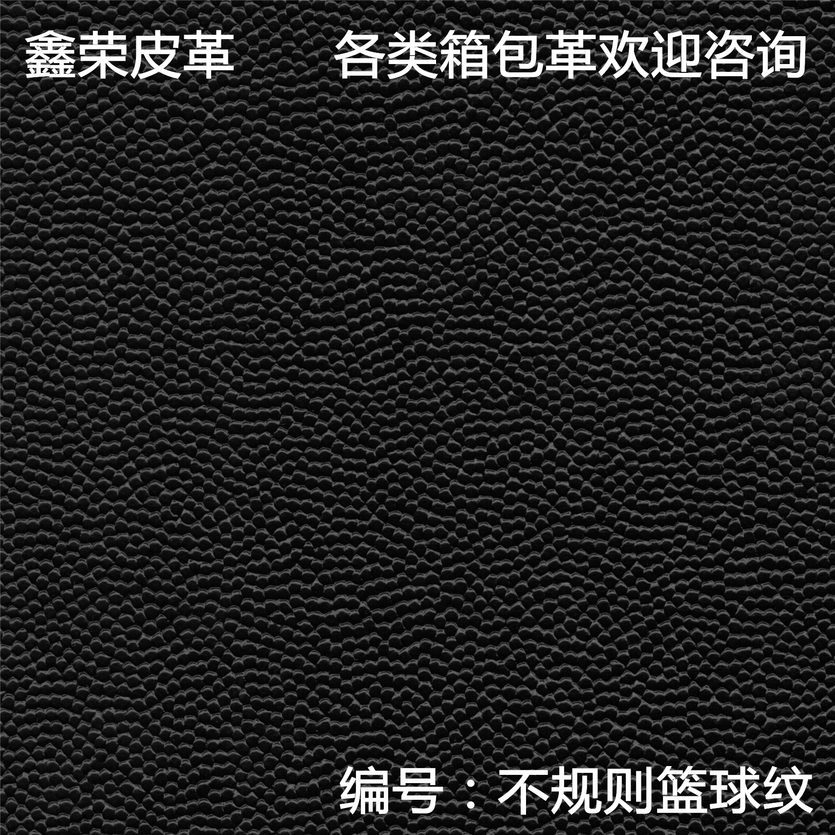 【鑫荣皮革】箱包革:不规则篮球革 0.9mm 黑汗针 欢迎来样咨询