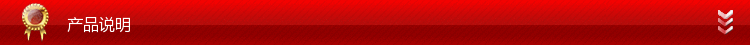 产品说明