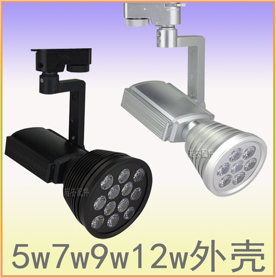 LED轨道灯 全套 LED明装射灯外壳，5W/7WLED轨道灯外壳，9W12W导轨射灯外壳