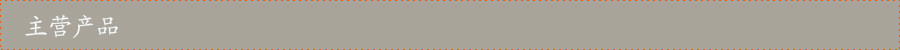 主营产品
