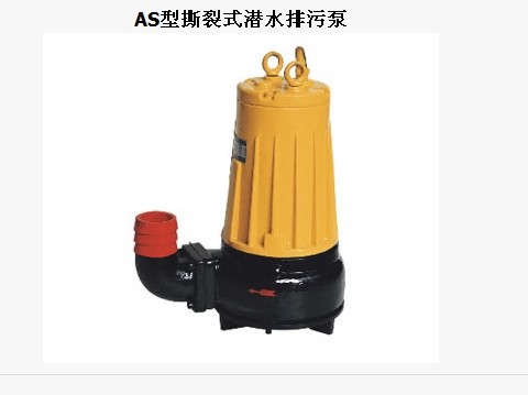 AS型无堵塞污水排污泵