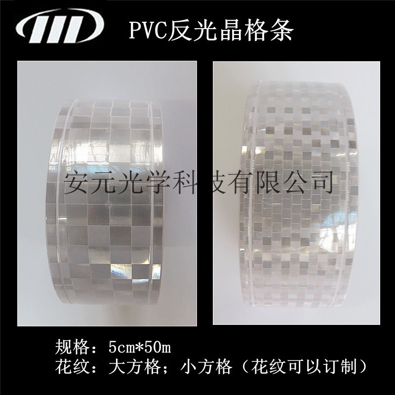 pvc反光晶格条5