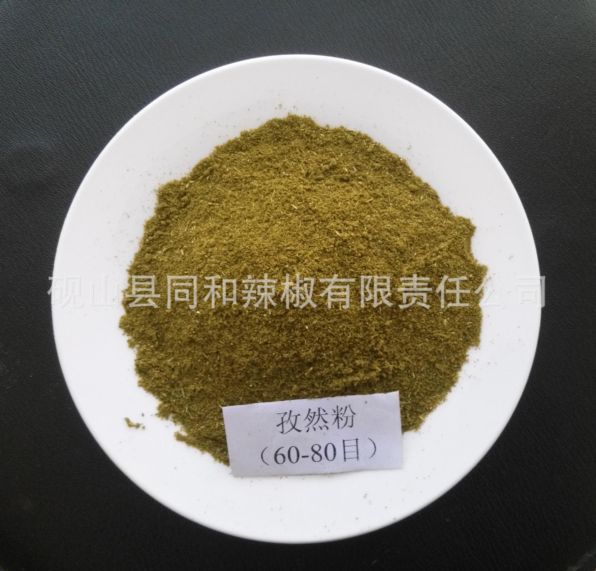 孜然粉、孜然粉厂家/供应商/产品报价