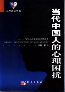 SK3829当代中国人的心理困扰 一个社会心理学