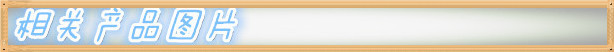 相关产品图片