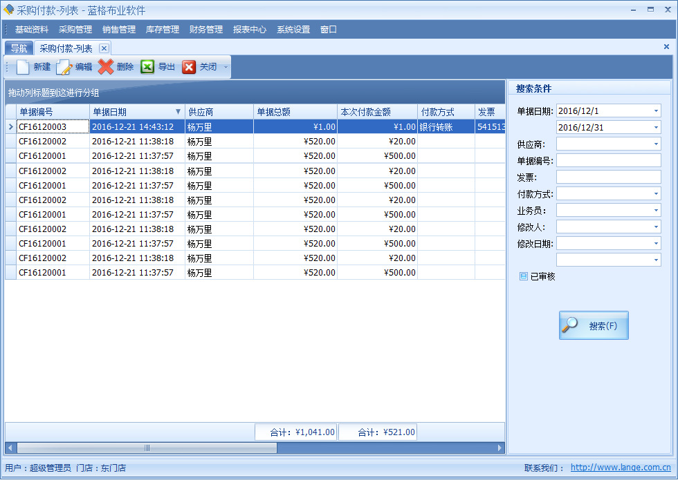 布料销售软件采购付款管理，蓝格布料销售软件